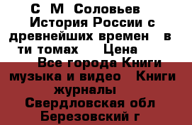 С. М. Соловьев,  «История России с древнейших времен» (в 29-ти томах.) › Цена ­ 370 000 - Все города Книги, музыка и видео » Книги, журналы   . Свердловская обл.,Березовский г.